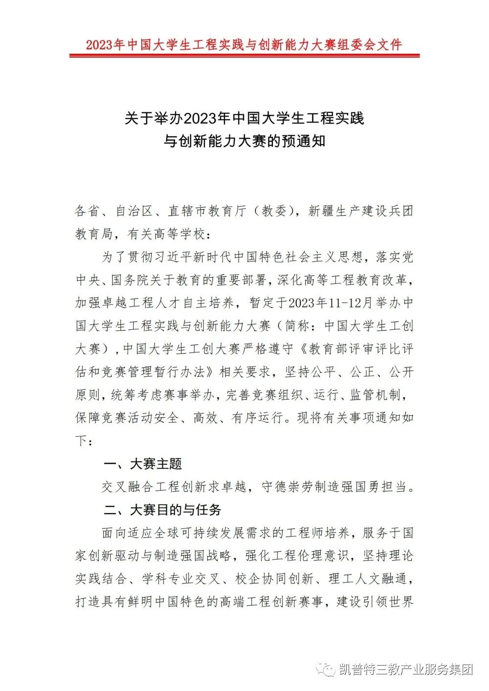 关于举办2023年中国大学生工程实践与创新能力大赛的预通知 - 凯普特（贵州、四川）科技有限公司