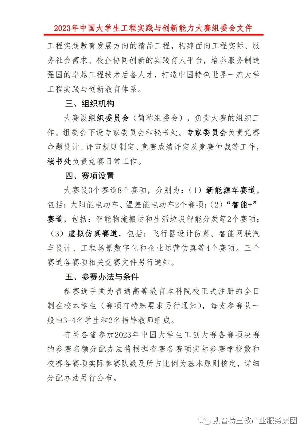 关于举办2023年中国大学生工程实践与创新能力大赛的预通知 - 凯普特（贵州、四川）科技有限公司